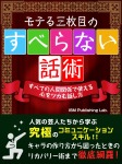 モテる三枚目のすべらない話術