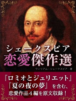 シェークスピア　恋愛傑作選