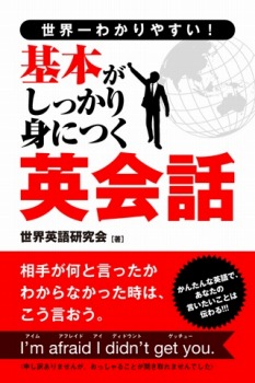世界一わかりやすい! 基本がしっかり身につく英会話