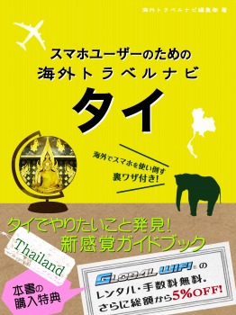 スマホユーザーのための海外トラベルナビ タイ