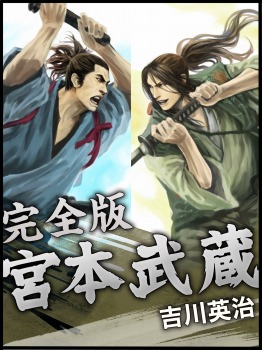 宮本武蔵　完全版
