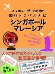 スマホユーザーのための海外トラベルナビ　シンガポール・マレーシア