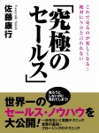 絶対にNOと言われない「究極のセールス」