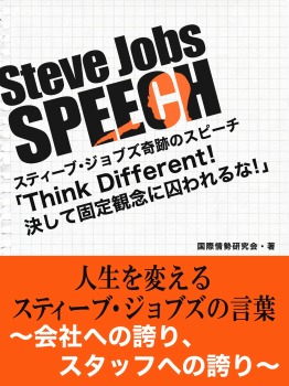 Steve Jobs speech 3 「Think Different!決して固定観念に囚われるな!」 人生を変えるスティーブ・ジョブズの言葉~そのとき、彼は何を語ったか?~