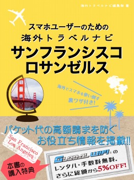 スマホユーザーのための海外トラベルナビ サンフランシスコ・ロサンゼルス