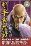 新・平家物語　五巻