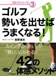 ゴルフ 勢いを出せばうまくなる!