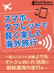 スマホ、タブレットで賢く楽しく海外旅行 ~海外パケット定額よりもオトクなWi-Fi活用で超快適海外旅行を~