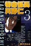 特命係長只野仁 3巻