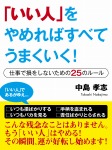 「いい人」をやめればすべてうまくいく！　―仕事で損をしないための25のルール