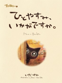 プチねこ。1 ひとやすみ、いかがですか。