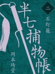 半七捕物帳 二 石灯籠