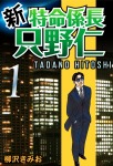 新・特命係長只野仁(1)