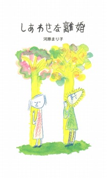 幸せな離婚