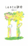 幸せな離婚