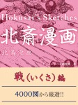 北斎漫画 戦(いくさ)編