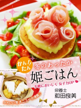 かんたん!! 冬のあったか 姫ごはん