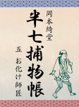 半七捕物帳 五 お化け師匠