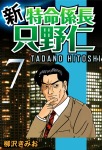 新・特命係長只野仁(7)