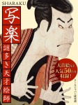 写楽 謎多き天才絵師