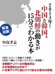 2014年! 中国と韓国、北朝鮮の動きが15分でわかる本