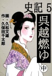 史記 5 項羽と劉邦 中