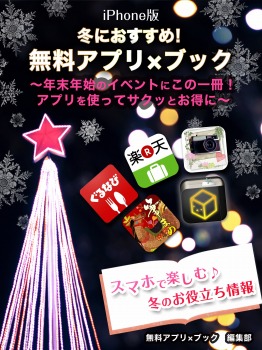 冬におすすめ!無料アプリ×ブック iphone版 ~年末年始のイベントにこの一冊!アプリを使ってサクッとお得に~