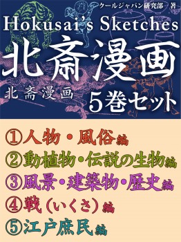 北斎漫画 5巻セット