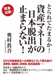 とられてたまるか! 資産マネーの日本脱出が止まらない!