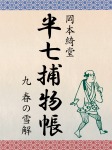 半七捕物帳 九 春の雪解