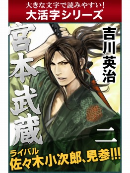 【android/kindle端末対応 大活字シリーズ】宮本武蔵 二巻