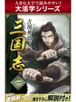 【android/kindle端末対応 大活字シリーズ】三国志 1巻