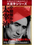 【android/kindle端末対応 大活字シリーズ】太宰治 中期傑作選