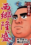 西郷隆盛(7) 錦旗の巻