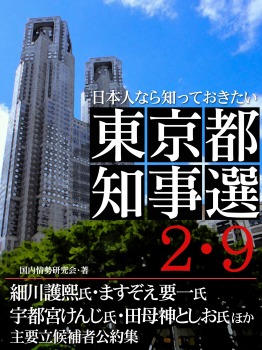 日本人なら知っておきたい 東京都知事選2・9