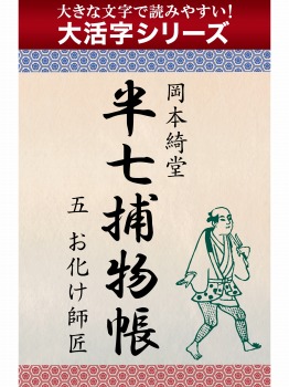 【androidkindle端末対応 大活字シリーズ】半七捕物帳　五　お化け師匠