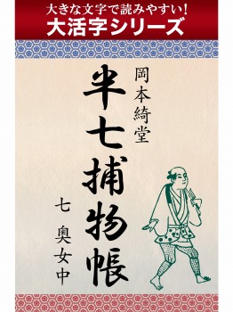 【androidkindle端末対応 大活字シリーズ】半七捕物帳 七 奥女中