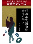 【androidkindle端末対応 大活字シリーズ】銭形平次捕物控 金色の処女