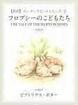 【対訳】ピーターラビット ③ フロプシーのこどもたち -THE TALE OF THE FLOPSY BUNNYS-