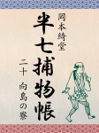 半七捕物帳 二十 向島の寮