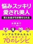 悩みすっきり　愛され美人