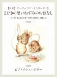 【対訳】ピーターラビット ⑦ 2匹の悪いねずみのおはなし -THE TALE OF TWO BAD MICE-