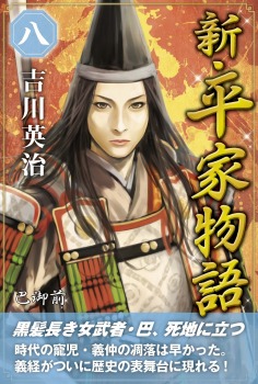 新・平家物語 八巻