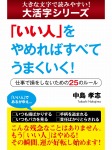 【android/kindle端末対応 大活字シリーズ】「いい人」をやめればすべてうまくいく! ―仕事で損をしないための25のルール