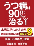 うつ病は90日で90%が治る 本当に治した人たち カルテ9 真我「心の再生」医療