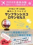 【2014年春休み版】スマホユーザーのための海外トラベルナビ サンフランシスコ・ロサンゼルス