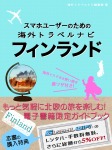 スマホユーザーのための海外トラベルナビ フィンランド