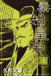 秦始皇帝(1)