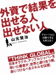 外資で結果を出せる人 出せない人