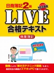 日商簿記2級LIVE合格テキスト 商業簿記